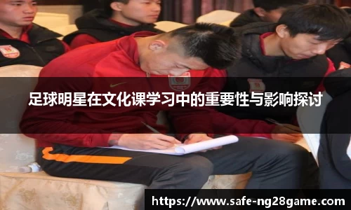足球明星在文化课学习中的重要性与影响探讨