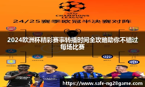 2024欧洲杯精彩赛事转播时间全攻略助你不错过每场比赛