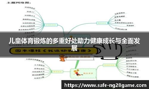 儿童体育锻炼的多重好处助力健康成长与全面发展